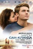 Постер Двойная жизнь Чарли Сан-Клауда (2010)