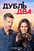 Постер Дубль два (2018)