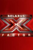 Постер X Фактор Беларусь (1-4 Сезон)