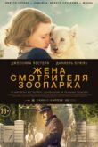 Постер Жена смотрителя зоопарка (2017)
