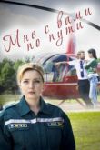 Постер Мне с вами по пути (2017)