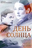 Постер День солнца (2019)