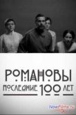 Постер Романовы. Последние сто лет (2013)