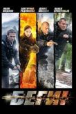 Постер Беги (2016)