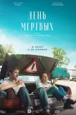 Постер День мертвых (2021)