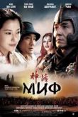 Постер Миф (2005)