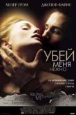 Постер Убей меня нежно (2002)