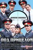 Постер Под прицелом (2014)