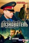 Постер Дознаватель (1-2 Сезон)