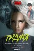 Постер Трудная (2024)