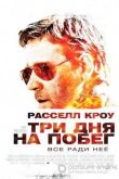 Постер Три дня на побег (2010)