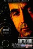 Постер Внутреннее расследование (2014)