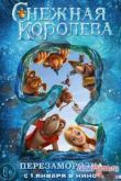 Постер Снежная королева 2: Перезаморозка (2014)