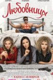 Постер Любовницы (2019)