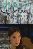 Постер Снег на голову (2009)