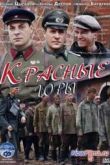 Постер Красные горы (2013)