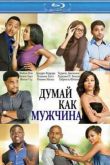 Постер Думай, как мужчина (2012)