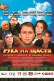 Постер Рука на счастье (2008)
