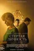 Постер Стёртая личность (2018)