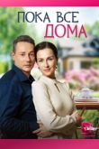 Постер Пока все дома (2023)