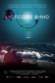 Постер Молодое вино (2019)