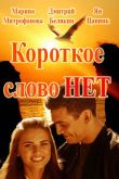 Постер Короткое слово нет (2017)