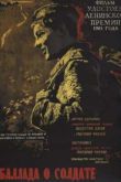 Постер Баллада о солдате (1959)