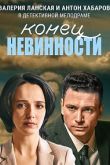 Постер Конец невинности (1-2 Сезон)