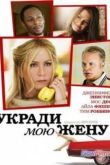 Постер Укради мою жену (2014)
