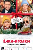 Постер Ёлки-иголки (2022)