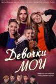 Постер Девочки мои (2018)