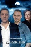 Постер Должник (2022)