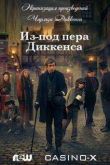 Постер Из-под пера Диккенса / Диккенсовщина (2015)