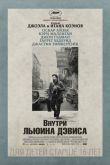 Постер Внутри Льюина Дэвиса (2012)