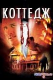 Постер Коттедж (2012)