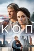 Постер Коп (2018)