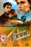 Постер Дело было в Пенькове (1957)