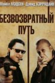 Постер Безвозвратный путь (2009)
