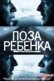 Постер Поза ребенка (2013)