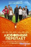 Постер Любовный переплет (2011)