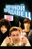Постер Ночной продавец (2004)