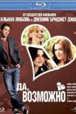 Постер Да, возможно (2008)