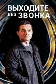 Постер Выходите без звонка (1-3 Сезон)