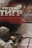 Постер Русский тигр (2013)