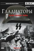 Постер Гладиаторы Второй мировой войны (2001)