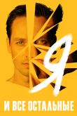 Постер Я и все остальные (2021)
