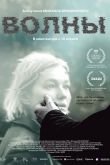 Постер Волны (2023)