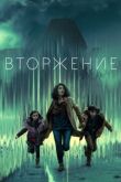 Постер Вторжение (1-3 Сезон)