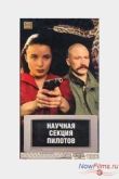 Постер Научная Секция Пилотов (1996)