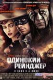 Постер Одинокий рейнджер (2013)